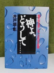 「神よ、どうして」井戸垣彰著 いのちのことば社《未読品》／聖書／教会／聖霊／神学／講解説教／謙遜／試練／ヨブ記／サタン／天使／