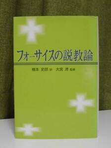 「フォーサイスの説教論」P.T.フォーサイス著 楠本史郎訳 大宮溥監修 ヨルダン社《新品同様》／聖書／教会／聖霊／神学／謙遜／講解説教／