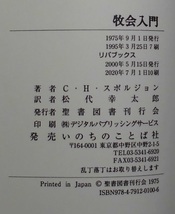 「牧会入門」C・H・スポルジョン著 松代幸太郎訳 いのちのことば社《新品》／聖書／教会／聖霊／謙遜／牧会学／講解説教／リバイバル／_画像4