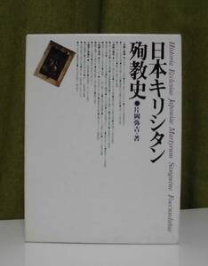 「日本キリシタン殉教史」片岡弥吉著 時事通信社《美品》／聖書／教会／聖霊／神学／謙遜／迫害／高山右近／日本キリスト教史／教会史／