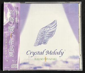 CD クリスタルメロディー 宮崎駿 作品集 帯付 Crystal Melody