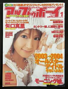 アップトゥボーイ 2004年1月号 矢口真里 MEGUMI 上野樹里 金田美香 若槻千夏 桜木睦子 松居彩 モーニング娘。