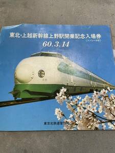 東北・上越新幹線上野駅 開業 記念入場券セット