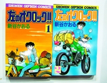 左のオクロック 全２巻 初版　新谷かおる 徳間書店 _画像2