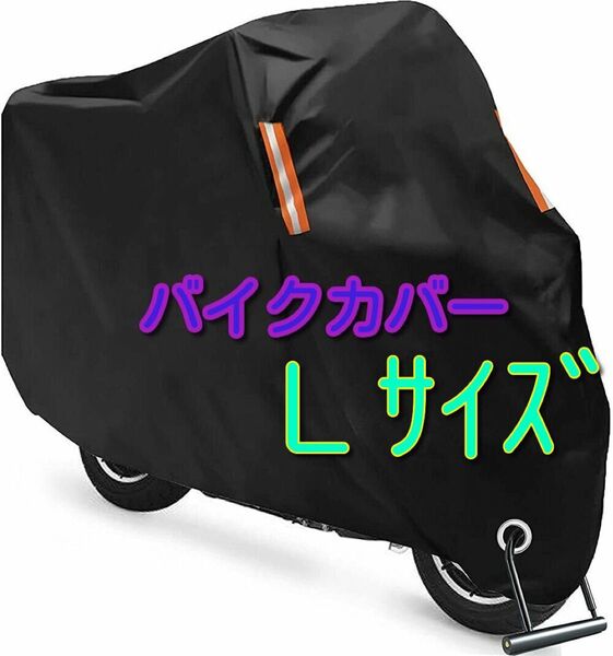 L サイズ バイクカバー 原付 耐熱 防水 黒 くろ バイク カバー バイク用 オートバイ リフレクター