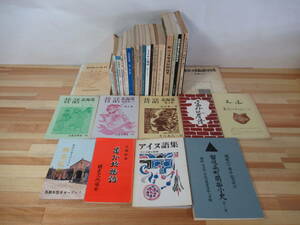 U52△北海道 歴史・地方民俗学書 計34冊まとめ 史跡 石碑 郷土史 民話 アイヌ 開拓使 紋別 オホーツク 女満別 江別 民話 221204