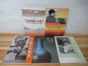 U90△国立ハンセン病資料館 企画展 図録 計5冊 全生病院を歩く 高山勝介作陶展 こころのつくろい 北高作陶展 ちぎられた心を抱いて 221204