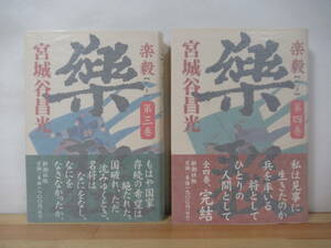 i12●【毛筆サイン本/美品】楽毅 全三巻/全四巻 宮城谷昌光 計2冊セット 1998-1999年 新潮社 全3巻/全4巻 初版 帯 署名 古城の風景 221206