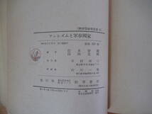 T33▽ファシズムと軍事國家 政治學研究叢書 初版ファシズムと軍事国家 政治学研究叢書 鈴木安蔵 浅田光輝 1954年発行 勁草書房 221209_画像9