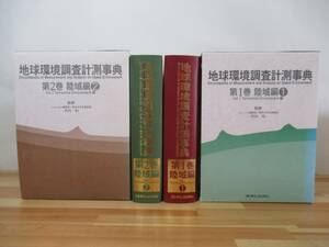 h06v the earth environment investigation measurement lexicon 2 pcs. set the first version land region compilation Takeuchi . water .*. region investigation rivers investigation lake marsh hing investigation outfall region *. lagoon investigation ground under water 221209