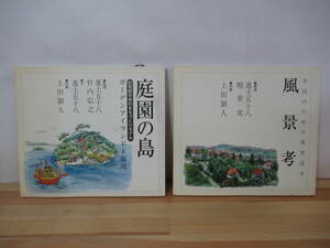 k50▽庭園の島・風景考2冊セット 市民のための風景読本 21世紀日本のまちづくり モデルガーデンアイランド下蒲刈 進士五十八 221209