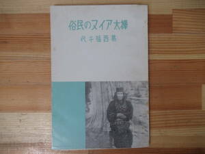 A-12◇希少【樺太アイヌの民俗/葛西猛千代 著】 みやま書房 北海道 昭和50年 復刻 221209