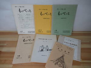 v15▽オホーツク海沿岸【もぅぺっと+郷土史】7冊セット 紋別の文化 若狭遺跡 オホーツク文化 紋別文献目録 郷土史 221214