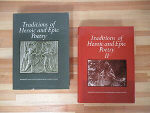 M32▽洋書【英雄と叙事詩の伝統 2冊セット】Traditions of Heroic and Epic Poetry 古代ギリシャ語 サンスクリット叙事詩 アイヌ語 221217