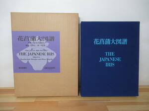 r12▽花菖蒲大図譜 THE JAPANESE IRIS 大型本 野生種 古品種 江戸花菖蒲 伊勢花菖 蒲肥後花菖蒲 花の写真集 図鑑 221223