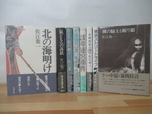 r67▽落款/サイン本【佐江衆一 8冊セット】 初版 北の海明け すばらしい空 ひとり旅の帽子 鼠どもへの訴状 横浜ストリートライフ 221224