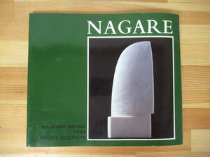 A-6*[ сборник произведений NAGARE/MASAYUKI NAGARE 1999 RECENT SCULPTURE]na галет Studio .... хорошо . Британия скульптура фотография альбом с иллюстрациями 221226