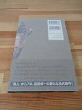 h28●【落款サイン本/美品】吉田修一 怒り 上 2015年本屋大賞候補作品 中央公論社 初版 帯付 署名本 パーク・ライフ:芥川賞受賞 221206_画像9