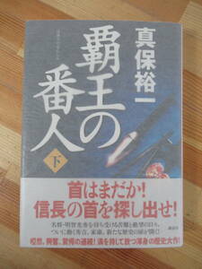 h28●【落款サイン本/美品】真保裕一 覇王の番人 上 2008年 講談社 初版 帯付 署名本 ホワイトアウト 奪取 灰色の北壁 221206