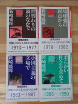 P74▽沖縄同時代史4巻セット 凱風だより付 背替わりの渦のなかで 琉球狐の視点から 小国主義の立場で 柔らかい社会を求めて 221206_画像3