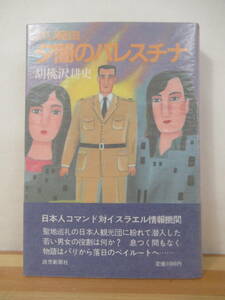 i12●【落款サイン本/美品】胡桃沢耕史 夕闇のパレスチナ 1984 読売新聞社 初版 帯付 署名 翔んでる警視 天山を越えて 黒パン俘虜記 221206