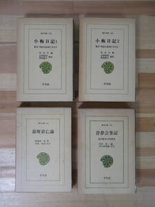 P74▽東洋文庫4冊セット 小梅日記 昔夢会筆記 幕府衰亡論 幕末・明治を紀州に生きる 徳川慶喜公回想談 福地源一郎 川合小梅 221206