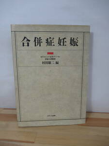 Q18▽合併症妊娠 村田雄二 初版 産科学 助産学 妊娠中毒症 抹消神経疾患 子宮頸がん 先天性異常・染色体異常 メディカル出版 221216