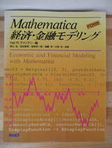 I06△Mathematica 経済・金融モデリング Hal R. ヴァリアン フロッピーディスク付属 経済学 リヤプノフ関数 影響ダイヤグラム 221217_画像1