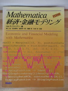 I06△Mathematica 経済・金融モデリング Hal R. ヴァリアン フロッピーディスク付属 経済学 リヤプノフ関数 影響ダイヤグラム 221217