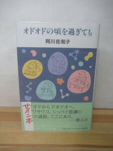 B47▽落款/サイン本/美品【オドオドの頃を過ぎても 阿川佐和子】初版 帯付 檀ふみ エッセイ集 パラフィン紙 署名本 221224