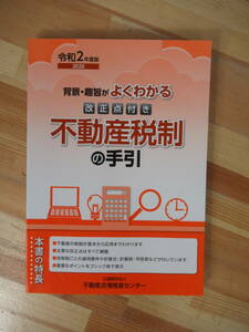 B38▽令和2年度 背景・趣旨がよくわかる 改正点付き不動産税制の手引き 紛争事例編 不動産所得に関する税金 相続税 贈与税 221227