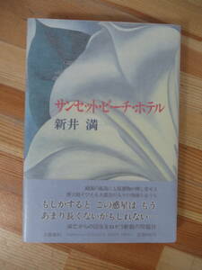 B42▽サイン本【サンセット・ビーチ・ホテル 新井満】初版 帯付 署名本、芥川賞受賞作家 市民創作函館野外劇 文藝春秋 1988年発行 221228