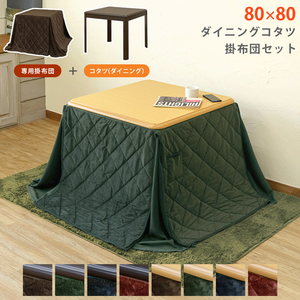 ダイニングコタツ 80×80 正方形 掛け布団セット コタツの色、ナチュラル(NA)+掛け布団レッド(RD)の、ナチュラルレッド