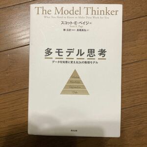 多モデル思考　データを知恵に変える２４の数理モデル スコット・Ｅ・ペイジ／著　椿広計／監訳　長尾高弘／訳　定価3850円