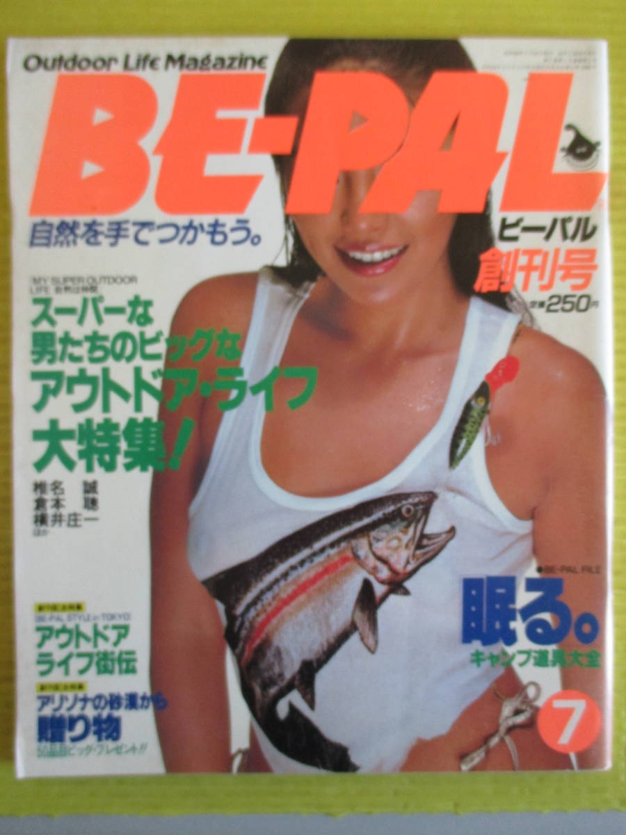 Yahoo!オークション -「be-pal 創刊号」の落札相場・落札価格