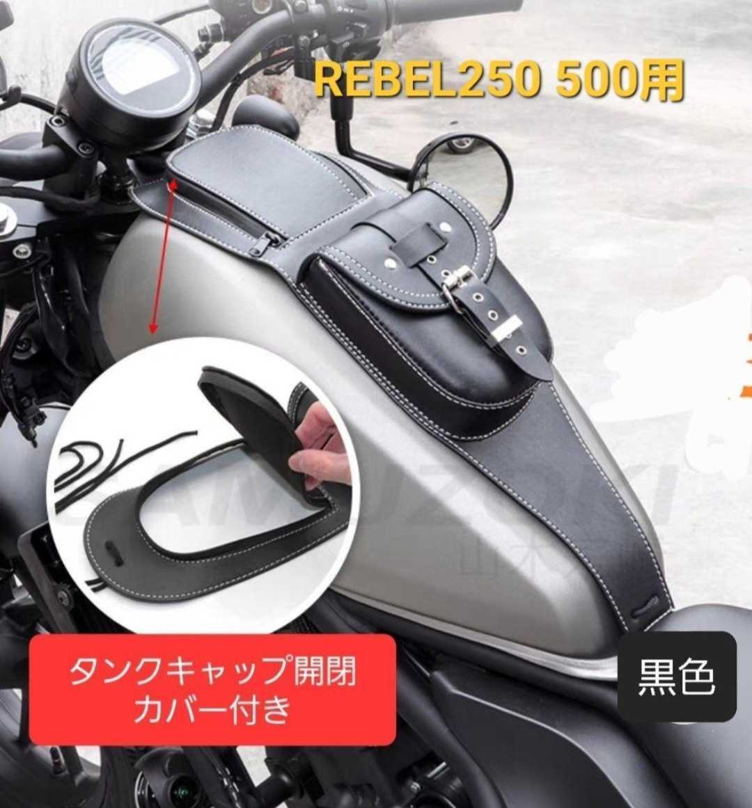 公式 レブル250 ☆希少品☆ v2 レブル250 500向け タンクカバー 500