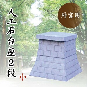 out . pedestal # person . stone pedestal 2 step small # tabletop size 46×38cm # concrete made #. household Shinto shrine ritual article 