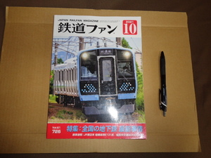 鉄道ファン　２０２１年１０月号　通算７２６号　