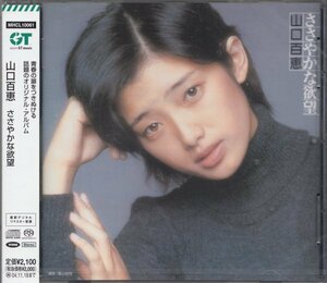 即決52【ささやかな欲望 / 山口百恵~名盤！・超高音質 ハイブリッドSACD！】未開封・新品