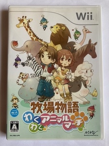 Wiiソフト　牧場物語 わくわくアニマルマーチ　中古