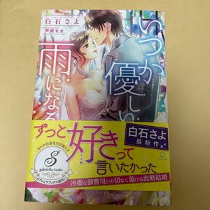 帯付き　初版　いつか優しい雨になる 白石さよ　芦原もか