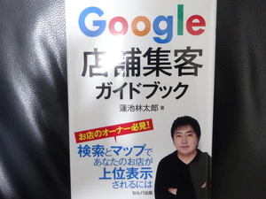 中古　Google 店舗集客ガイドブック　グーグル　蓮池　林太郎　開業医　クリニック