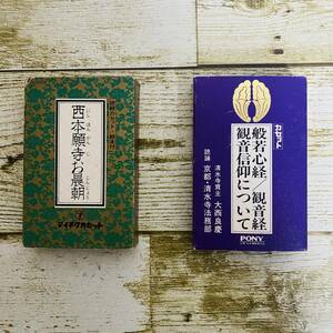 読経カセット２本　西本願寺お晨朝　　般若心経/観音経観音信仰について　京都清水寺