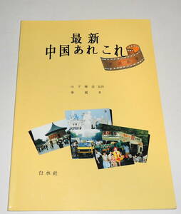 送0 絶版【 最新中国あれこれ 車麗 】山下輝彦 白水社 書き込みなし 良品かと思います