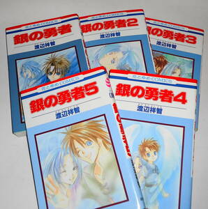 送料無料【 絶版 初版有 銀の勇者 全5巻 】渡辺祥智　★条件付「銀の勇者」カードセット有