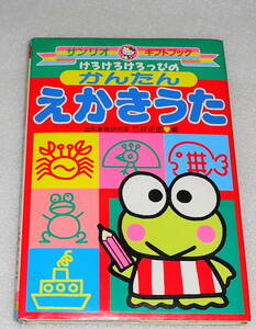 レア？送0 絶版【けろけろけろっぴの かんたんえかきうた】サンリオ ギフトブック 竹井史郎 ★条件付「ハンカチあそび」有 知育絵本