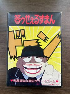 【レア！】笑ゥせぇるすまん 喪黒福造の福招きカードゲーム