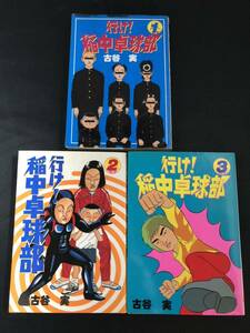 行け！稲中卓球部　古谷実　1巻〜3巻　シミあり