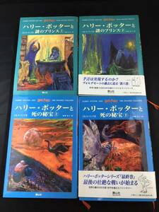 ハリーポッター 謎のプリンス　上下　ハリー・ポッター死の秘宝　上下　J.K.ローリング作　松岡佑子訳まとめて　4冊