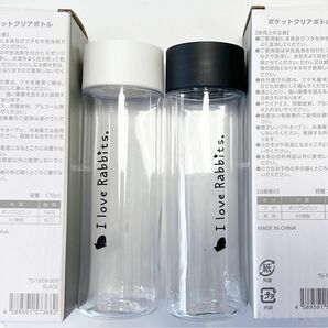 新品　うさぎのしっぽ　ポケットクリアボトル　170ml 2個セット